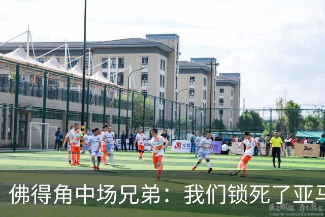 佛得角中场兄弟：我们锁死了亚马尔 西班牙让我们见识到世界级