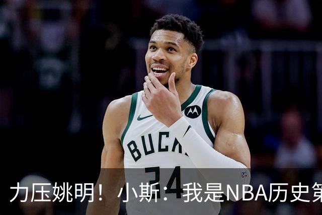 力压姚明！小斯：我是NBA历史第一个高中生身份获得年度最佳新秀