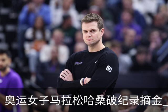 奥运女子马拉松哈桑破纪录摘金 领先阿塞法仅3秒