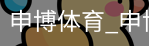 申博体育